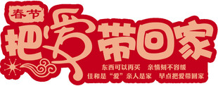 把爱带回家