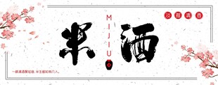 米酒
