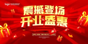 震撼登场开业盛惠海报