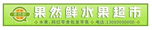 水果超市招牌