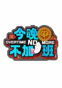 今晚不加班创意标语
