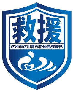应急救援