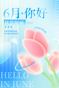 六月你好 清新花卉海报