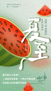 夏至西瓜插画海报