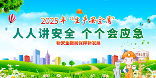 2025安全月宣传插画