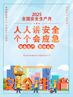 2024安全月宣传海报