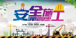 安全施工宣传海报
