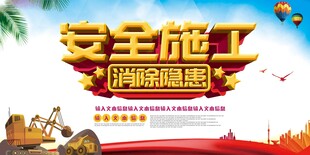 安全施工宣传海报