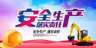 安全生产宣传海报