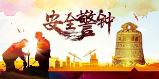 安全生产场景与安全警钟