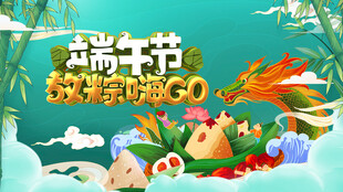 端午欢乐购 粽享好时光