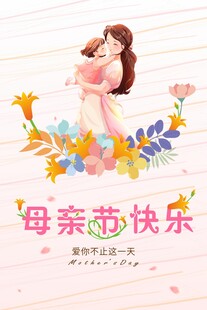 母亲节宣传海报