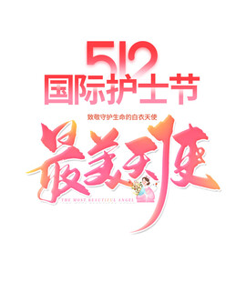 护士节