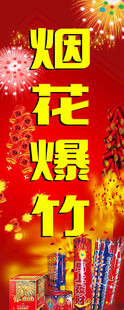 烟花爆竹