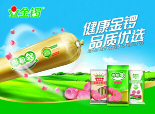 金锣健康特选火腿肠广告