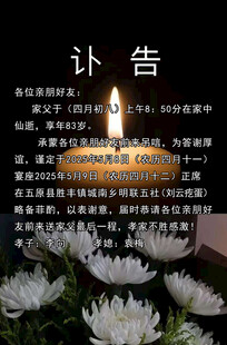 沉痛讣告 烛花寄哀思