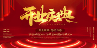 开业庆典舞台背景设计