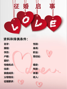 征婚启事寻觅爱的有缘人