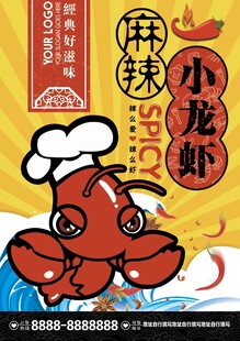 麻辣小龙虾美食宣传海报