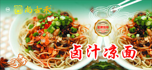 卤汁凉面