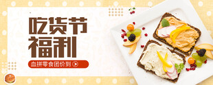 吃货节福利美食展示