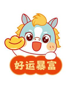 高兴兴驹