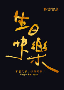 生日快乐 