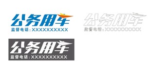 公务用车