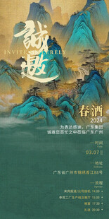 邀请函