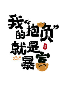 我的抱负是暴富插画