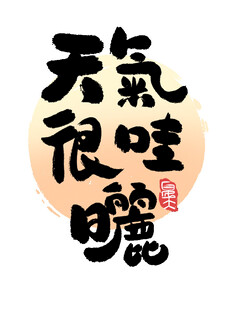 天气很哇噻书法艺术字