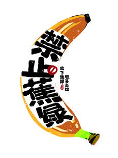深山蕉农香蕉品牌标志