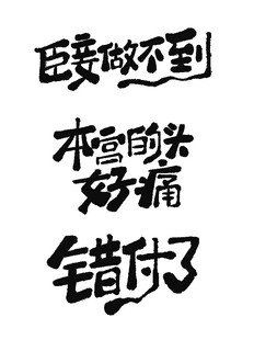 臣妾做不到体文字素材