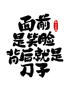 人前笑脸人后刀文字图