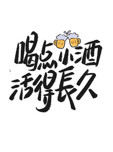 喝点小酒活得长久标语