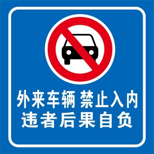 外来车辆禁止入内