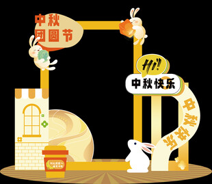 中秋欢乐拱门装饰场景