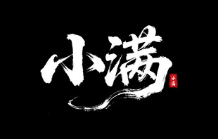 小满