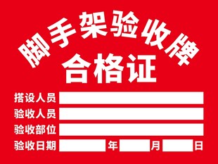 脚手架验收牌