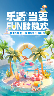 乐活当夏 FUN肆撒欢