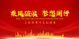 乘风破浪 梦想同行 