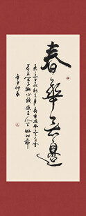 春华秋实书法字画装饰画