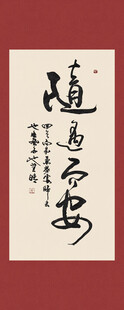随遇而安书法字画装饰画
