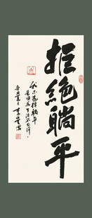 拒绝躺平书法装饰画