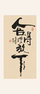 舍得书法装饰画
