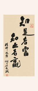 知足者富书法装饰画