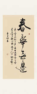 春华秋实书法字画装饰画作品