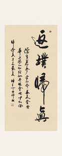 返璞归真书法字画装饰画