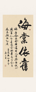 海棠依旧书法字画装饰画