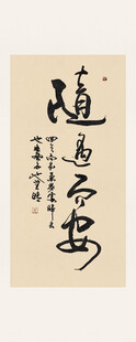 随遇而安书法作品
